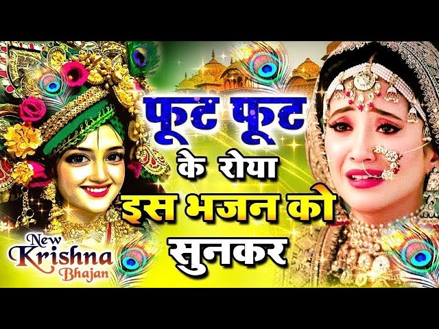 #दर्द भरा भजन सुनकर पत्थर दिल भी रो पड़ेगा -ओ सावरे - Krishna Bhajan 2024 ! Radha #Krishna Song 2024