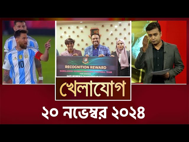 খেলাযোগ, ২০ নভেম্বর ২০২৪ | Sports News | Khelajog