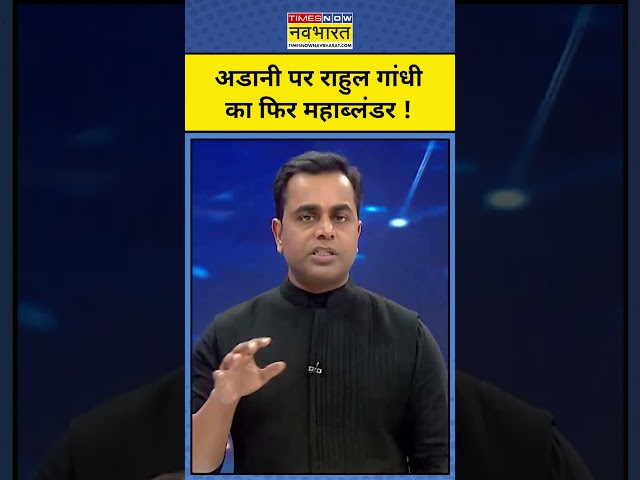 News ki Pathshala With Sushant Sinha: Gautam Adani को लेकर Rahul Gandhi ने फिर किया महाब्लंडर !