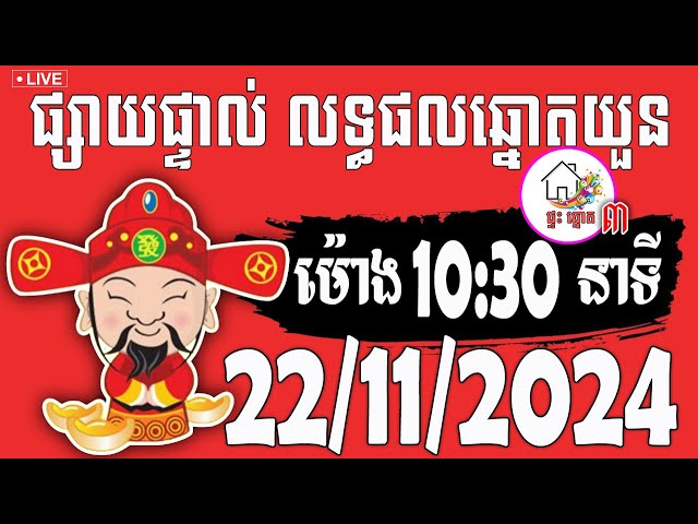 លទ្ធផលឆ្នោតយួន | ម៉ោង 10:30 នាទី | ថ្ងៃទី 22/11/2024 | ផ្ទះ ឆ្នោត ៣