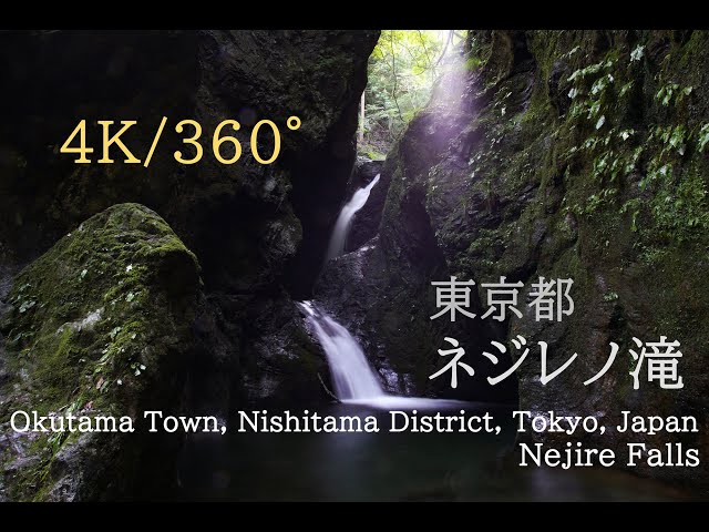 【4K・360度映像】東京都・ネジレノ滝