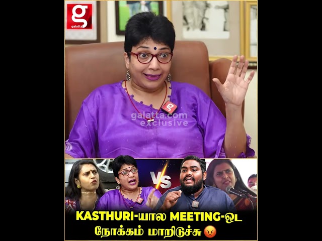 Kasthuri-யால Meeting-ஓட நோக்கம் மாறிடுச்சு