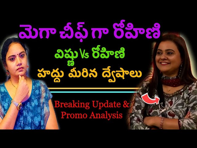 Bigg Boss Telugu 8 Mega Chief Rohini | Promo Analysis #biggbosstelugu8