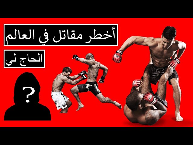 أخطر مقاتل نينجا في العالم - لن تصدق أنه عربي !!