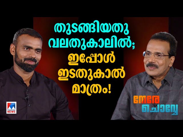 ‘പണം വരും പോകും; എൻ്റെ ജീവിതം മാറ്റിയിട്ടില്ല’ | Nere Chovve | P.R.Sreejesh | Hockey