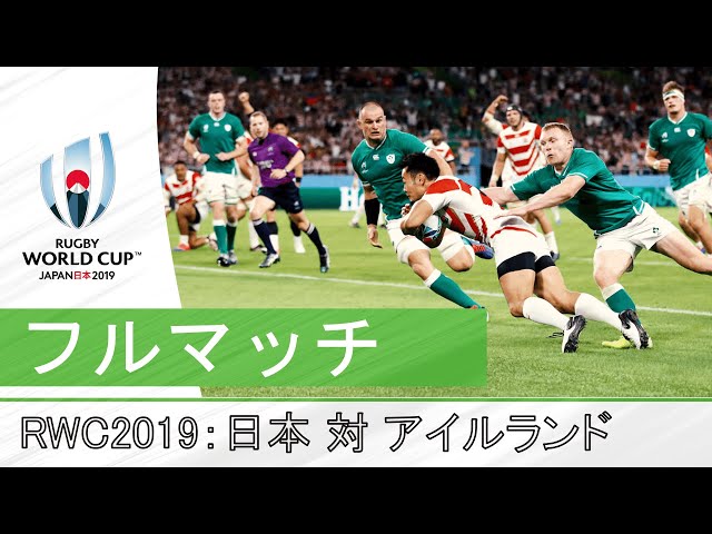 ［フルマッチ」RWC 2019: 日本代表対アイルランド代表