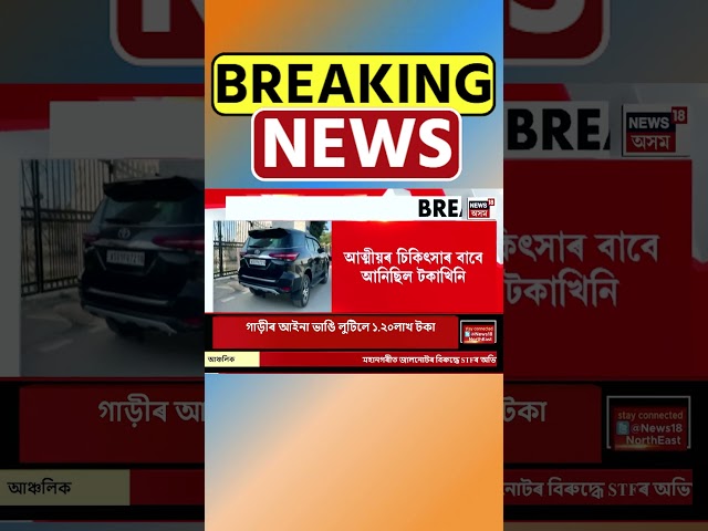 Guwahati ত পুনৰ চাঞ্চল্যকৰ দিন ডকাইতি। Assamese News #shorts 21/11/24