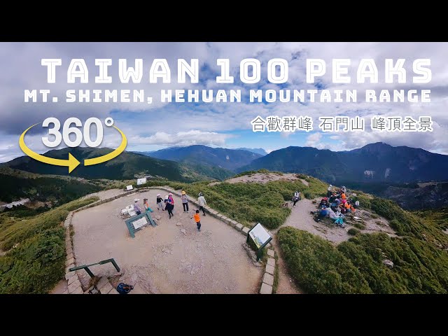 台灣百岳 合歡群山 石門山峰頂 360全景｜Taiwan 100 Peaks Mt. Shimen, Hehuan Mountain Range Panorama｜360° Panorama