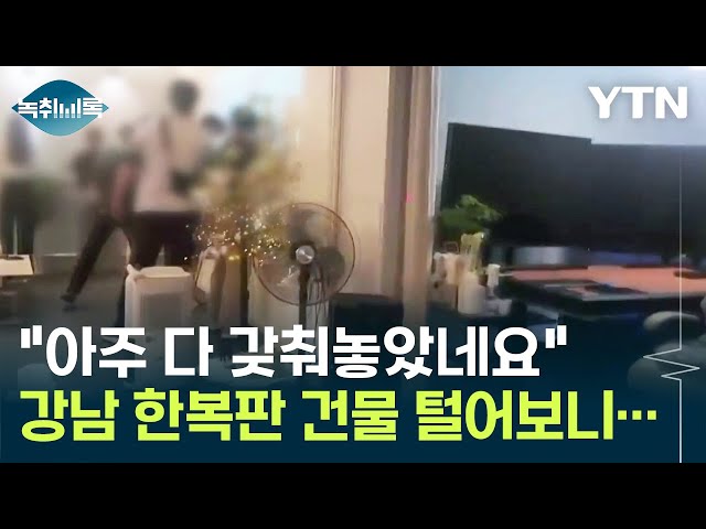 강남 한복판, 수백억 오간 '수상한 건물'...잠복 끝에 잡았다 [Y녹취록] / YTN