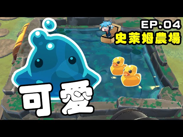 【哈記】泡澡的時候摸到...史萊姆！ || Slime Rancher || EP.04