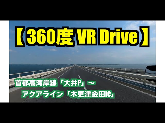 【 360度 VR ドライブ 】真昼の「 首都高 湾岸線 ： 大井パーキング → アクアライン ： 木更津金田 IC 」 ドライブ ！