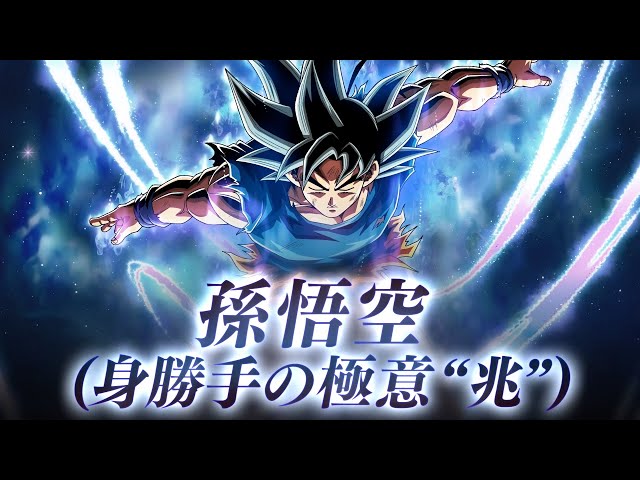 【ドラゴンボールZ ドッカンバトル】　孫悟空(身勝手の極意“兆”)PV