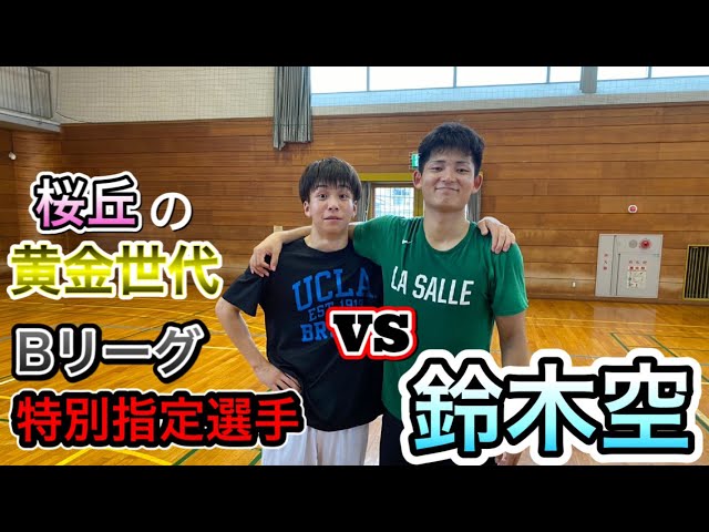 【B1選手】桜丘の鈴木空選手と1on1した結果衝撃の展開に・・・