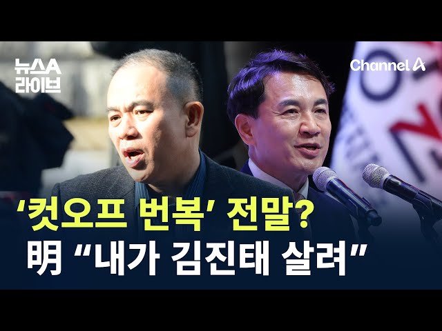 ‘컷오프 번복’의 전말?…명태균 “내가 김진태 살렸다” / 채널A / 뉴스A 라이브