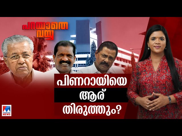 പാർട്ടിയും സർക്കാരും തിരുത്തും; പിണറായിയോ?  | Paravathe Vayya