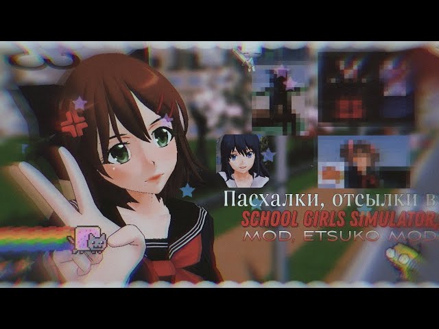 🪼 ПАСХАЛКИ, ОТСЫЛКИ В SCHOOL GIRLS SIMULATOR, МОДАХ 🪓 || School girls simulator || Мидори сгс