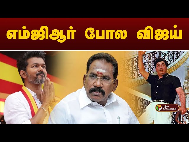 எம்ஜிஆர் போல விஜய்.. | TVK Vijay | Arasiyalla Ithellam Satharanamappa