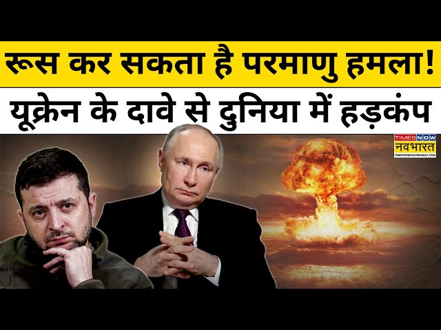 Russia-Ukraine News: दुनिया पर Nuclear Attack का खतरा!,यूक्रेन के दावे से हड़कंप!| World News