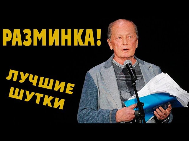 Михаил Задорнов. Разминка для мозга | Задорнов лучшие шутки @zadortv