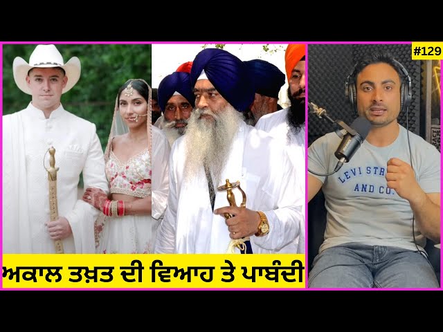 ਅਕਾਲ ਤਖ਼ਤ ਦਾ controversial ਫੈਸਲਾ. Sikh Marriage Rules & Realities: Akal Takht's Stand Examined.