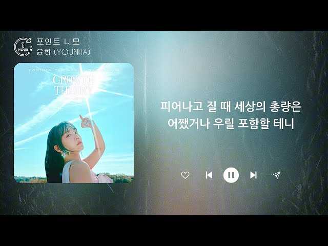 윤하 (YOUNHA) - 포인트 니모 (Point Nemo) (1시간) / 가사 | 1 HOUR