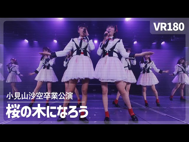 [VR] NGT48 - Sakura no Ki ni Narou（桜の木になろう）