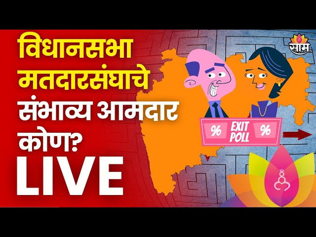 Exit Poll Maharashtra 2024 LIVE | विधानसभा मतदारसंघाचे संभाव्य आमदार कोण? | VidhanSabha | News