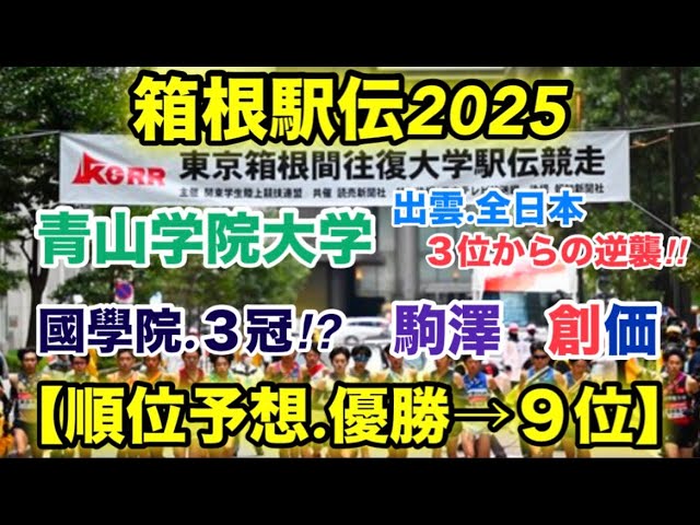 【箱根駅伝2025】順位予想【優勝→９位】