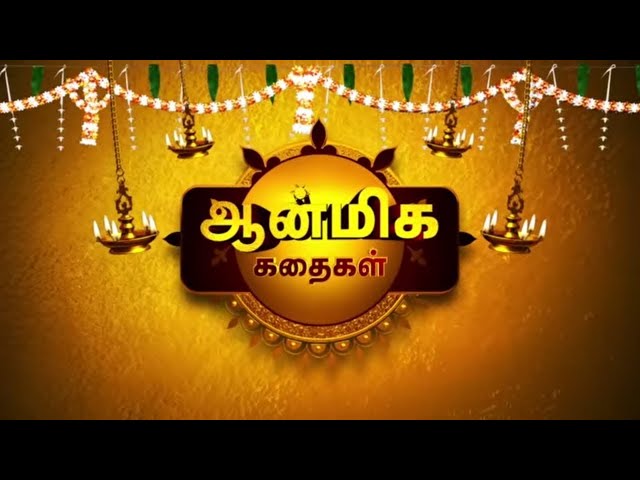 Aanmeega Kadhaigal - 22 Nov 2024 | Andal Priyadarshini | Sun TV