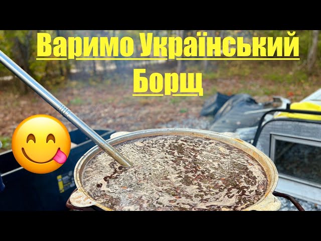 COOKING BORSHCHT FOR SLAVIC GATHERING OF 300 PEOPLE. БОРЩ У КАЗАНІ!!!