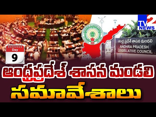 LIVE🔴 Forty Sixth Session of Andhra Pradesh Legislative Council - Day 09 on 22-11-2024