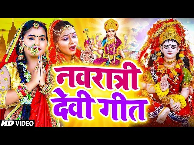 Navratri Bhakti Song 2024 | नवरात्रि स्पॆशल गीत | Durga Puja Song Bhojpuri Devi Geet | Bhakti Gana