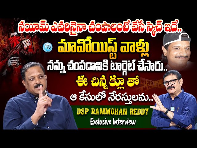 నయీమ్ ఎవరినైనా చంపాలంటే వేసే స్కెచ్ ఇదే..! DSP Rammohan Reddy Exclusive Interview with Muralidhar