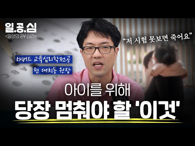 하버드 교육심리 전공자曰: 아이를 위해 당장 '이걸' 멈추세요! | [🧠일.공.심]