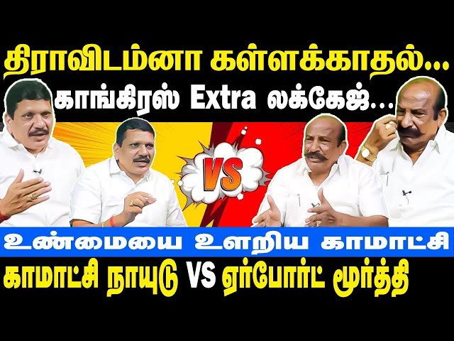 Kamatchi Naidu vs Airport Moorthy | திராவிடம்னா கள்ளக்காதல் | காங்கிரஸ் Extra லக்கேஜ் | DMK | BJP