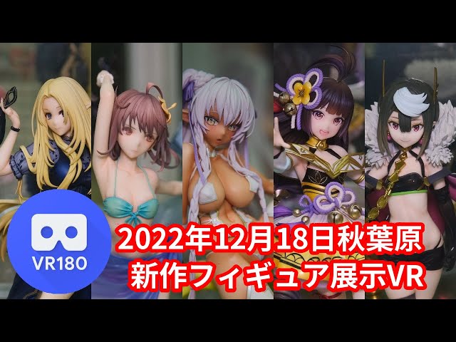 【VR180 3D】2022/12/18の秋葉原新作フィギュア展示VR