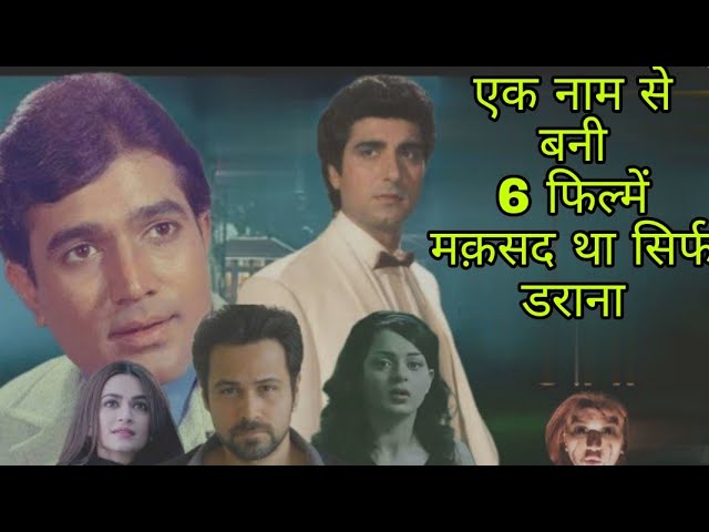 Bollywood में एक ही नाम से बनी 6 फिल्में|Bollywood 6 Movies Make To One Name #bollywood