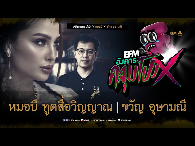 อังคารคลุมโปง X หมอบี ทูตสื่อวิญญาณ - ขวัญ อุษามณี [ 8 ต.ค. 2567]