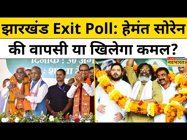 Jharkhand Election Exit Poll: झारखंड चुनाव क्यों Hemant Soren के लिए बनी बड़ी परीक्षा ?|Hindi News