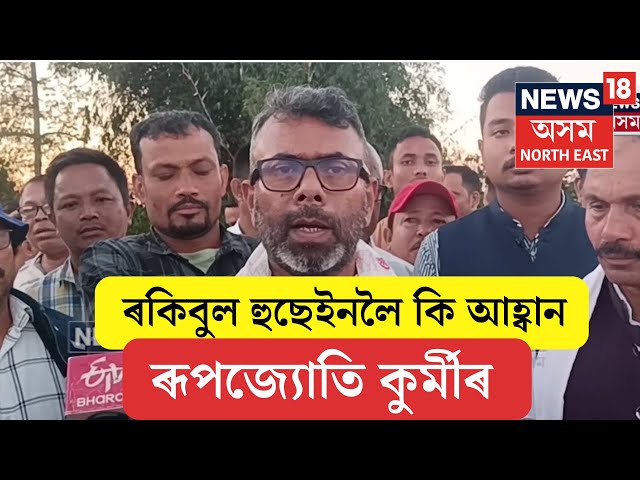 Rakibul Hussain Vs Rupjyoti Kurmi | সাংসদ ৰকিবুল হুছেইনলৈ কি আহ্বান বিধায়ক ৰূপজ্যোতি কুৰ্মীৰ | N18V