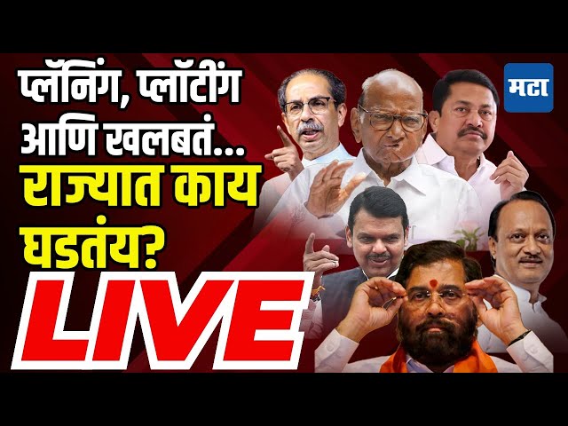 LIVE : प्लॅनिंग, प्लॉटींग आणि खलबतं...निकालापूर्वीच राजकीय घडामोडींना वेग | MVA vs Mahayuti