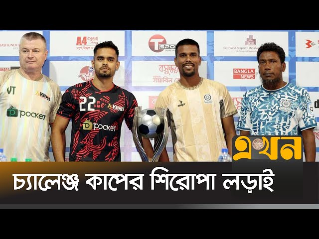 নতুন বাংলাদেশে মৌসুমের প্রথম ফাইনালে মুখোমুখি মোহামেডান-বসুন্ধরা | Challange Cup | Ekhon TV