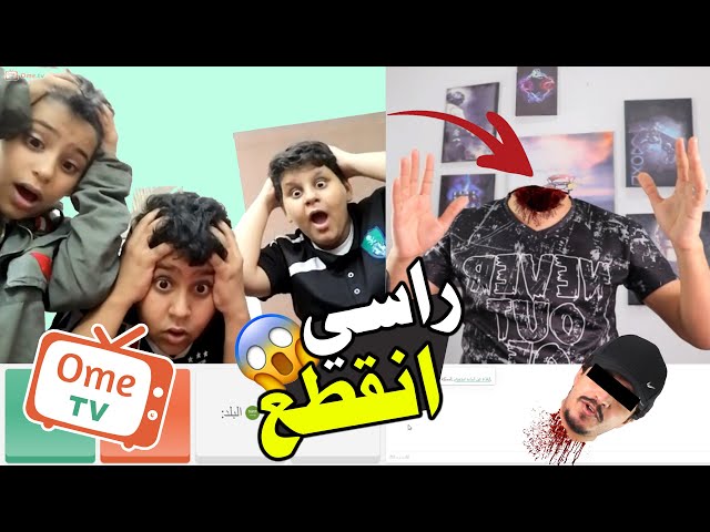 تحدي الرعب 👺 #7 | اختفى راسي بسبب .... 😲🔥 اذا قلبك ضعيف لا تخش المقطع +20 🤣🔥 في اوم تيفي | Ome.TV