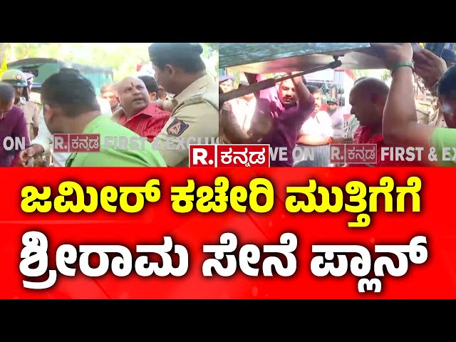 Sri Ram Sena: ಜಮೀರ್ ಕಚೇರಿ ಮುತ್ತಿಗೆಗೆ ಶ್ರೀರಾಮ ಸೇನೆ ಪ್ಲಾನ್ |  Karnataka WAQF Board Land Dispute