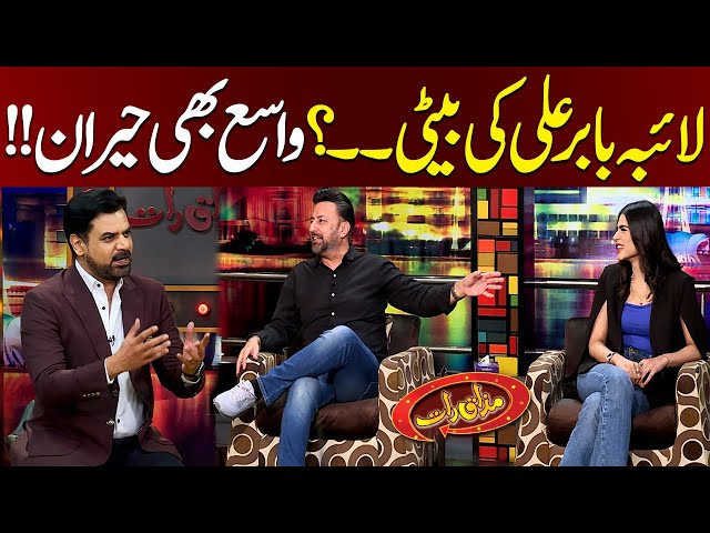 Laiba Babar Ali Ki Beti? | Vasay Chaudhry  Also In Shocked | Mazaaq Raat