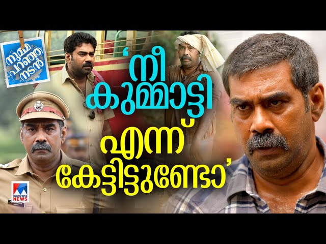 വേഷം ഏതും ആകട്ടെ ; ‘ബിജു മേനോന് ’ കയ്യടി ഉറപ്പ് |Numma Paranja Nadan | Biju Menon