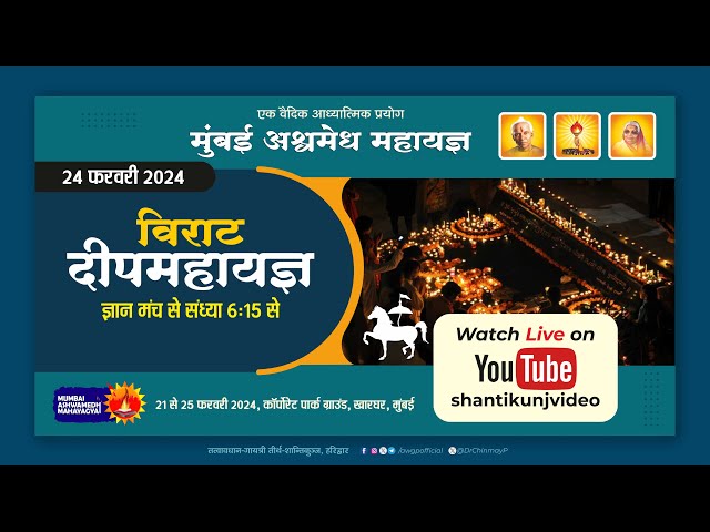 Live : विराट दीपमहायज्ञ | मुंबई अश्वमेध महायज्ञ | 24 Feb 2024 #ashwamedha #mahayagya #yagya