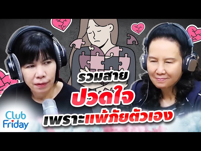 รวมสายปวดใจเพราะแพ้ภัยตัวเอง | Club Friday