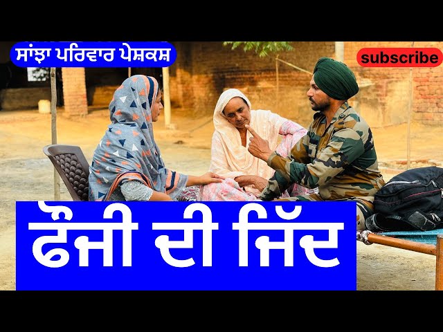 ਫੌਜੀ ਦੀ ਜਿੱਦ | fouji di jidd | new punjabi short movie | punjabi natak 2024 |@sanjhapariwarmansa