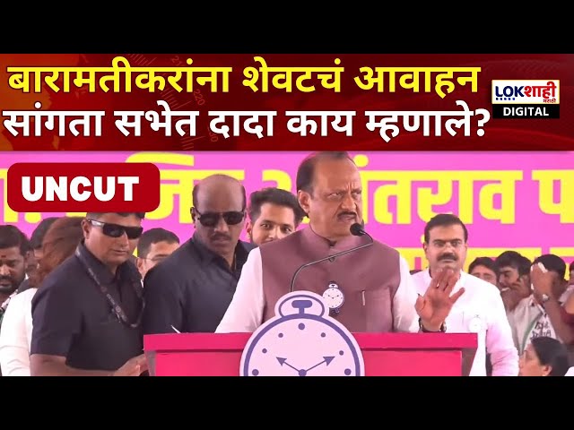 Ajit Pawar Baramati Speech Uncut | बारामतीकरांना शेवटचं आवाहन, सांगता सभेत दादा काय म्हणाले?